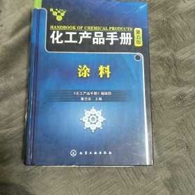 化工产品手册：涂料（第5版）