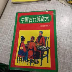 中国古代算命术。