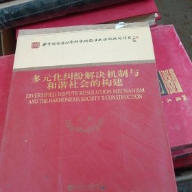 多元化纠纷解决机制与和谐社会的构建（少损不影响阅读）