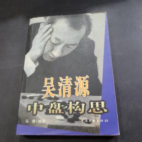 吴清源中盘构思