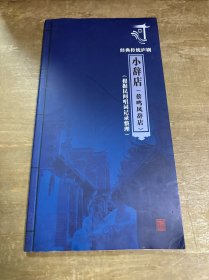 经典传统庐剧 小辞店 蔡鸣凤辞店