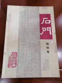 石门（创刊号）