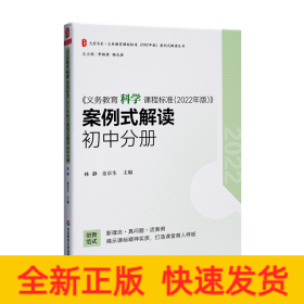 义务教育科学课程标准（2022年版）案例式解读 初中分册 大夏书系 李铁安 杨九诠 主编