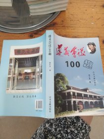 遵义会议100趣
