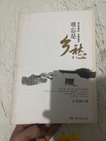 难忘是乡愁作者签赠本