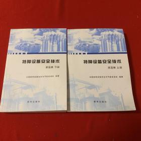 承压类特种设备安全技术  上下册