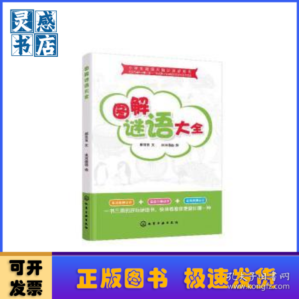 小学生超强大脑训练游戏书--图解谜语大全