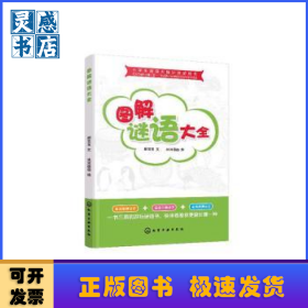 小学生超强大脑训练游戏书--图解谜语大全