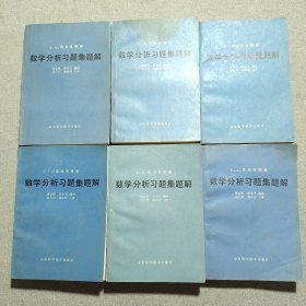 数学分析习题集题解 第1.2.3.4.5.6册 全六册 6本合售