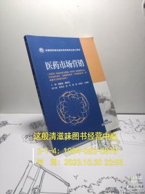 医药市场营销/全国高职高专院校药学类专业核心教材