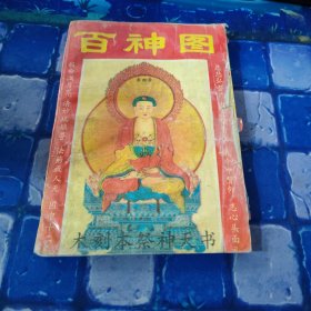 百神图