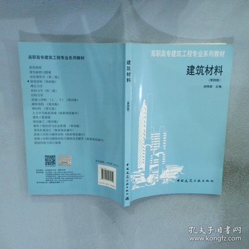 建筑材料（第四版）/高职高专建筑工程专业系列教材