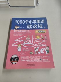 1000个小学单词就这样（一学就会）