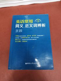 英语常用同义、近义词辨析（第3版）