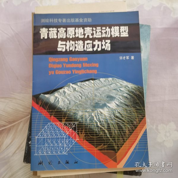 青藏高原地壳运动模型与构造应力场