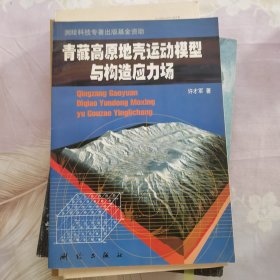 青藏高原地壳运动模型与构造应力场