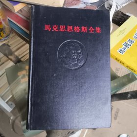 马克思恩格斯全集 43