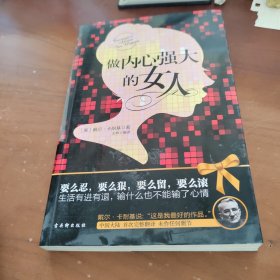 做内心强大的女人