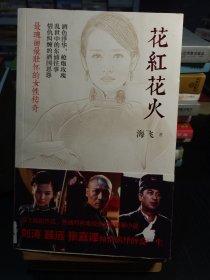 花红花火