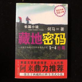 藏地密码1-4合集