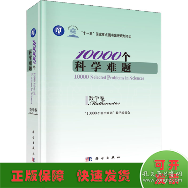 10000个科学难题（数学卷）