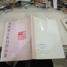 吴树书法篆刻作品集