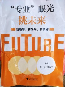 “专业”眼光挑未来——新经管、新法学、新传媒