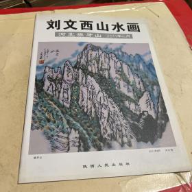 刘文西山水画（河北狼牙山）