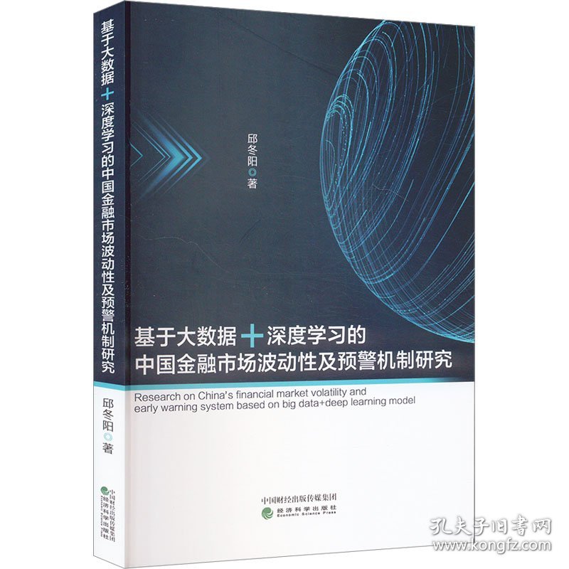 基于大数据+深度学习的中国金融市场波动及预警机制研究