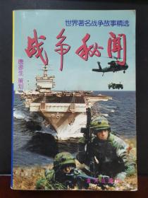 战争秘闻 1998年一版一印