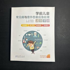 学前儿童常见病与意外伤害应急处理速查手册