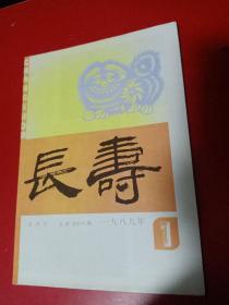 长寿 双月刊 1989/1