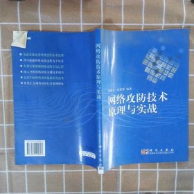 网络攻防技术原理与实战