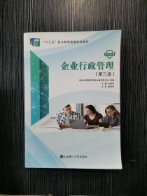 企业行政管理第3三版微课版马蔚然大连理工大学出版社9787568516853