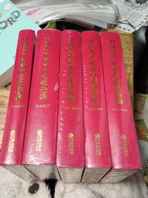 中国共产党党内法规选编（1978-2017） 5册合售 精装本 全新未开封