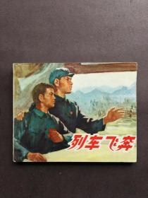 连环画列车飞奔