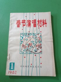 春节演唱材料1982/1