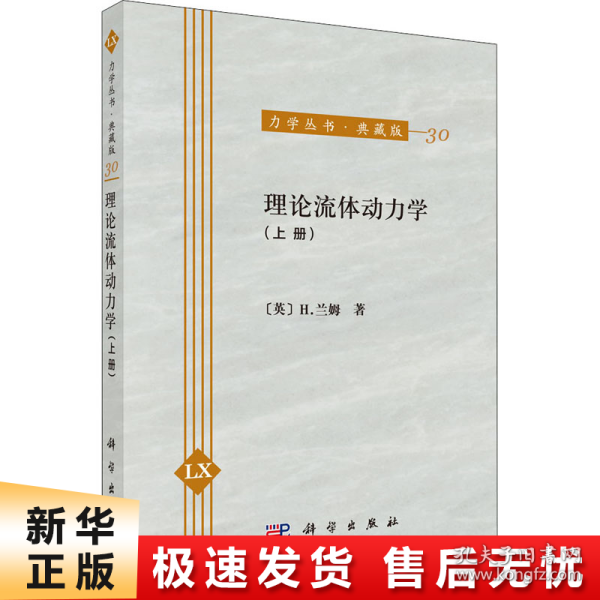 力学丛书·典藏版（30）：理论流体动力学（上册）