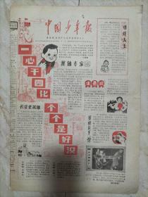 中国少年报1980年4月3日