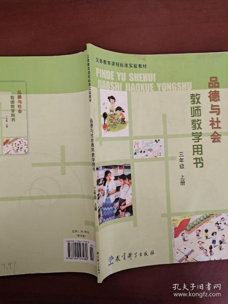 教师教学用书  品德与社会  三年级上册
