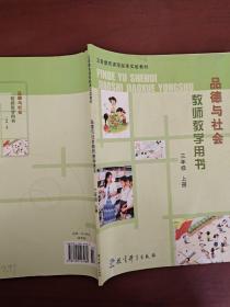 教师教学用书  品德与社会  三年级上册