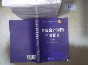 企业会计准则应用指南（2022年版）