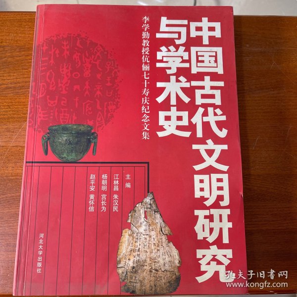 中国古代文明研究与学术史