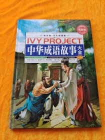 中华成语故事大全（第2卷）常春藤·学生彩图版