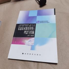 信息技术教育评价：理念与实施