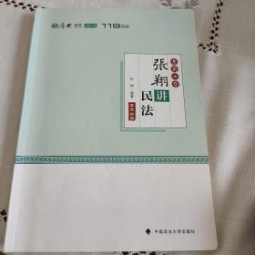 2018年司法考试国家法律职业资格考试厚大讲义考前必背张翔讲民法