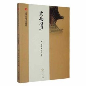 【正版新书】ⅹ 中国古典名著精华:贾岛诗集/新