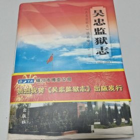 吴忠监狱志:1955~2004