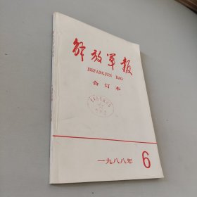 解放军报合订本1988.6