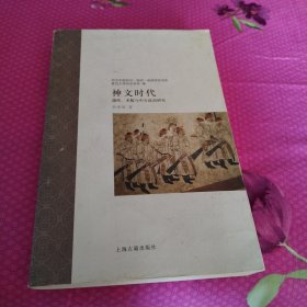 神文时代 谶纬、术数与中古政治研究